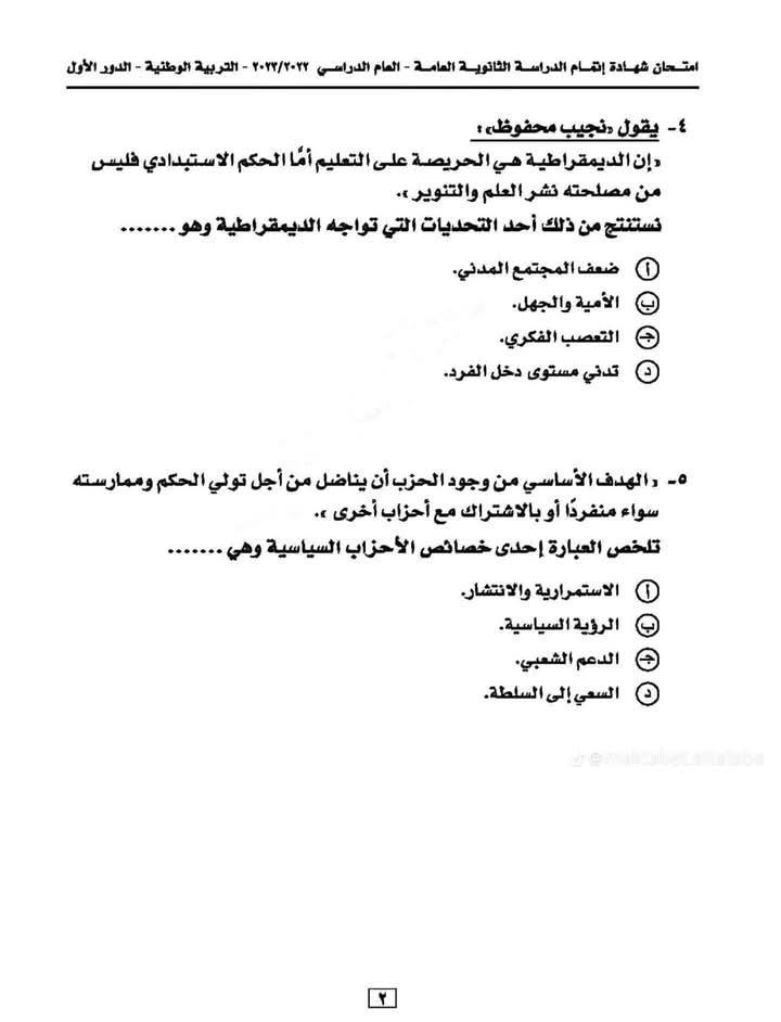نماذج امتحانات تربية وطنية للصف الثالث الثانوي
